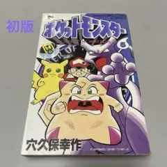 ポケットモンスター 第2巻 穴久保幸作 初版本 コロコロコミック - メルカリ