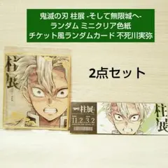 2026年最新】鬼滅の刃柱展 不死川実弥の人気アイテム - メルカリ