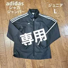 アディダス　シャカジャンパー　ジュニアLサイズ