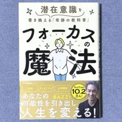 フォーカスの魔法 潜在意識を書き換える「奇跡の教科書」