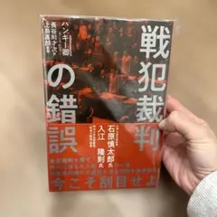 【即購入大歓迎】戦犯裁判の錯誤