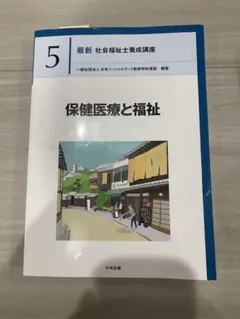 最新 社会福祉士養成講座 7 社会保障 中央法規 - メルカリ