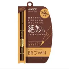 アヴァンセ アイライナー ブラウンのサムネイル