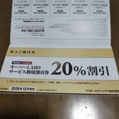 【匿名配送】VTホールディングス 株主優待券 キーパーラボ★20%割引券ほか