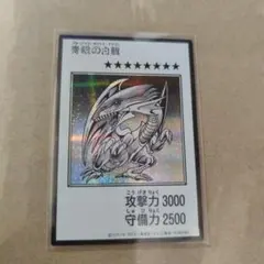 青眼の白龍 モノクロ シク ブルーアイズ・ホワイトドラゴン