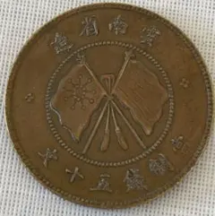 古錢 雲南省造五十文銅貨 超美品 2026年最新】雲南省造の人気アイテム - メルカリ