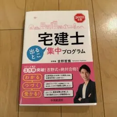 宅建士出るとこ集中プログラム 2023年版　吉野 哲慎