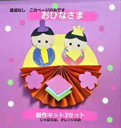 2月3月　ひなまつり製作　ひな人形　製作キット3セット　保育　壁面