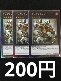 遊戯王　キングレムリン　レリーフ　アルティメットレア　3枚セット