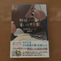 野球ノートに書いた甲子園 高校野球のサムネイル