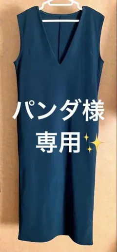 ＊パンダ様専用＊［each］Vネックロングジャバースカートのサムネイル
