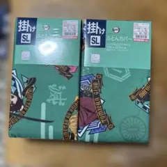 新品未開封　鬼滅の刃 ふとんカバー シングルロングサイズ　2個セット