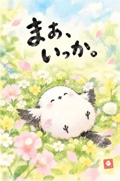 シマエナガ「まぁ、いっか。」ポストカード 筆文字