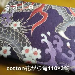 D228◇ｓａｌｅ◇cotton和花がら竜柄2㍍　紫色系