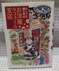 なんでも魔女商会 お洋服リフォーム支店