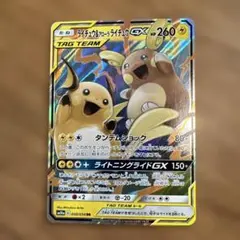 ライチュウ&アローラライチュウGX SR SM10a ジージーエンド 056