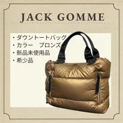 JACK GOMME トートバッグ　ブロンズ　Lightシリーズ　ダウンのサムネイル