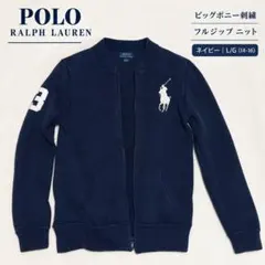 POLO RALPH LAUREN ビッグポニー フルジップ ニット 紺 L/G