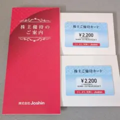上新電機　Joshin ジョーシン 株主優待券 カード　2枚　4400円分のサムネイル