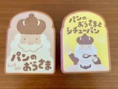 パンのおうさま 絵本 2冊セット えぐちりか
