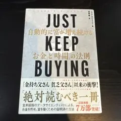 JUST KEEP BUYING 自動的に富が増え続ける「お金」と「時間」の法則