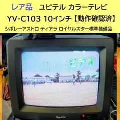 2026年最新】Yupiteru ブラウン管テレビ・テレビデオの人気アイテム
