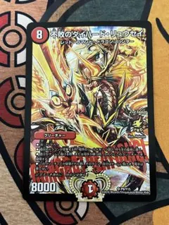 たのたの ダイハードリュウセイ　プロモ 不敗のダイハード・リュウセイ [DMEX17 超23/超40] | トレカカク