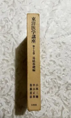 先代旧事本紀大成経 第五十三巻（医網本紀 釈義）希少書籍 - メルカリ