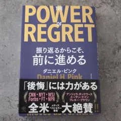 The Power of Regret 振り返るからこそ、前に進める