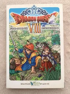 PS2攻略本 ドラゴンクエストⅧ 空と海と大地と呪われし姫君 Vジャンプブックス