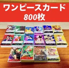 ワンピースカード 800枚 大量 まとめ売り 梱包済み 12時間以内に発送可能！