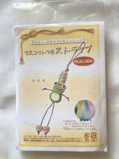 カエルのマスコット付き ストラップ キット