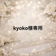 kyoko様専用