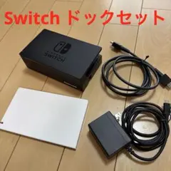 Nintendo Switch ドックセット（純正）