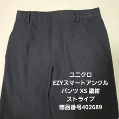 ユニクロ EZYスマートアンクルパンツ XS 濃紺 ストライプ