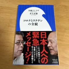 コロナとワクチンの全貌