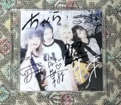 ちゃくら 19才　サイン入り　ミュージシャン