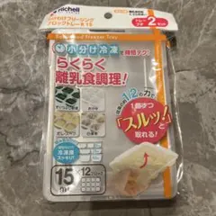 Richell わけわけフリージングブロックトレーR 15