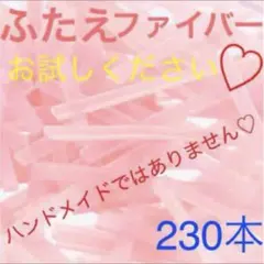 ミ。様専用♡二重ファイバー230本プラスリピさまオマケ