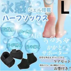 特価L かかとケア 靴下 水感ジェル 保湿 靴下 ハーフ ソックス 水感ジェル付