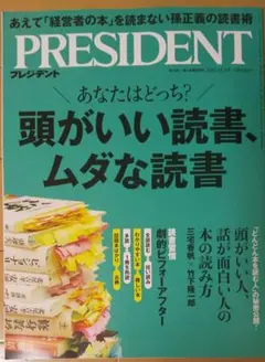 プレジデント PRESIDENT2025.12.5 頭がいい読書、ムダな読書