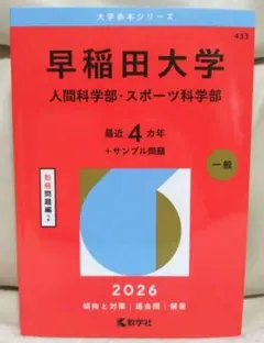 2026年最新】早稲田大学人間科学部 赤本の人気アイテム - メルカリ