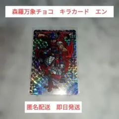 森羅万象チョコ 凄天星エン キラカード　新品　未使用