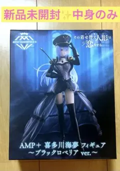 着せ恋　AMP＋ 喜多川海夢 フィギュア ～ブラックロベリア ver.～