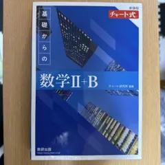 2022新課程チャート式基礎からの数学2+B