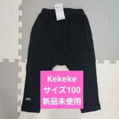 オンワード　kekeke サルエルパンツ 100