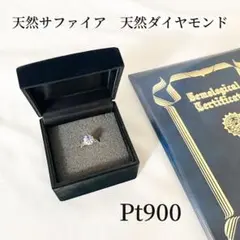 天然サファイア ダイヤモンド リング 鑑定書付き 0.84ct 0.16ct