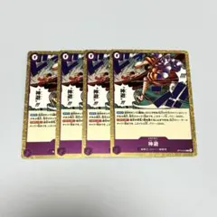 ワンピースカード 受け継がれる意志 神避 R 4枚