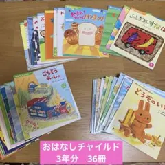 おはなしチャイルド　3年分　36冊