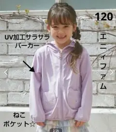 み*虫様 エニィファム　UV加工サラサラパーカー　120サイズ